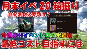 今月も20箱掘りがしやすくなる要素ログボが追加！最低コストで回るための注意点など解説【グラブル】