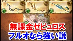 200HELLフルオート風マグナで不安な人へ　無課金ゼピュロスの選択肢もあるという話 【風古戦場】【ゆっくり解説】【グラブル】