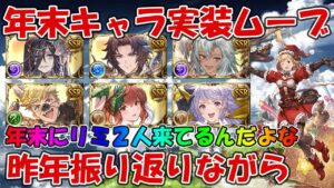 昨年2021年末の実装キャラムーブを見ながら、今年のリミキャラの実装具合とか振り返る【グラブル】