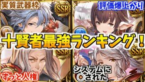 【2022年最新版】『あのキャラの順位が…』十賢者最強(加入優先度)ランキング！【グラブル】十賢者 おすすめ