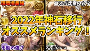 【グラブル】2022年版神石移行優先度ランキング！