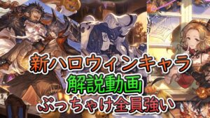 【新キャラ解説動画】2022ハロウィン新キャラ解説動画　ハロウィンフロレンス「お前もナルメアにしてやろうか！」【グラブル】