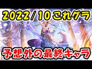 【グラブル】これグラ 2022年10月号 予想外の最終キャラ来た グラブルフェス情報も！（これからのグランブルーファンタジー）（グランブルーファンタジー）