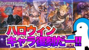 【グラブル】ハロウィンキャラ復刻！注目のキャラと性能振り返り【2022年10月】