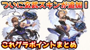【グラブル】ついに玄武スキンも実装！今月のこれグラやスケジュールのポイント解説！（2022年10月）