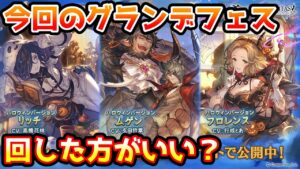 【グラブル】今回のグランデフェス、回すべきか温存すべきかについて解説！（2022年10月）※コメント欄にて訂正あり