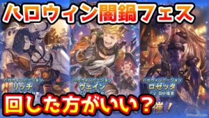 【グラブル】今回のハロウィン闇鍋レジェンドフェス、回すべきか温存すべきかについて解説！（2022年10/28～10/31）