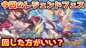 【グラブル】今回のレジェンドフェス、回すべきか温存すべきかについて解説！（2022年10/31～11/3）