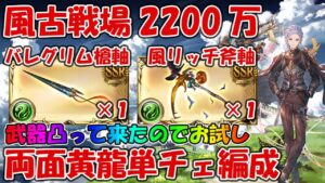【グラブル】風古戦場2200万両面黄龍０ポチ単チェ編成！お試し風リッチ斧・ルペルカリア軸