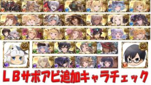 【グラブル】総勢29名追加！キャラLB性能チェック🐮👓 第1740回目【🔴LIVE配信】