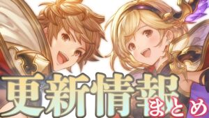 【更新情報】グラフェス公式オープン！更新情報3点まとめ【グラブル】
