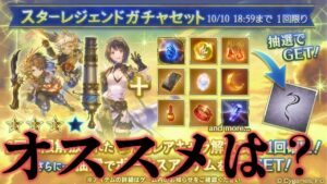 【ガチャ】3凸スタレ回しつつ、オススメ属性やお買い得度など【グラブル】