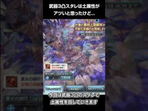【グラブル】今回の武器3凸スタレは土属性がアツいと思ったけど...【GBF】