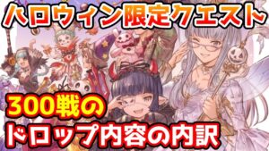 【グラブル】ハロウィン限定クエストを300戦周回してのドロップ内容の内訳を紹介！