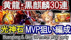 【ゼウス】黄龍黒麒麟30連戦　MVP狙い編成の紹介【グラブル】 / [GBF]Huanglong & Qilin 30-match MVP party