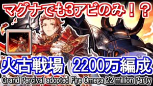 【火マグナ】パーシヴァル3アビのみ！古戦場肉集め　2200万編成2選【グラブル】 / [GBF] Grand Percival adopted Fire Omega 22 million Party