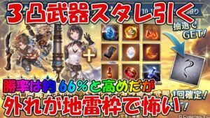 3凸武器スタレを引く！今回は光、勝率は約66％で外れ引いちゃうと地雷枠・・・【グラブル】