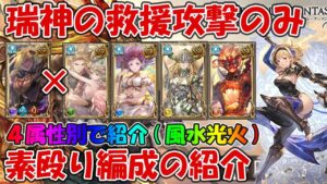 【グラブル】瑞神(ずいしん)の救援青箱狙い攻撃のみ素殴り4属性風・水・火・光紹介【上級者向け】