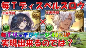 風ユーステスの相棒、風リッチなのでは？ツーマンセル付けたら毎ターンゲージ40％UPを実現出来るが未所持にて誰か試して欲しい【グラブル】