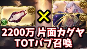 ダウルダヴラ5凸によって『片面カグヤ TOTバブ召喚 2200万』が出来るようになりました【風古戦場】【グラブル】