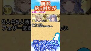 【グラブル】勝率約5割だが欲しいキャラを我慢できなかったためスタレを回したなどと供述しており【グランブルーファンタジー】 #shorts