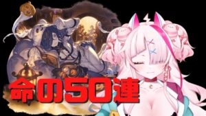 【グランブルーファンタジー】もう支払いがヤバイ！！泣きの50連！！【ガチャ配信】