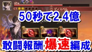 【ベリアル】最近日課で使っている「50秒で2.4億(34%分)稼げる」敢闘報酬狙い編成が快適すぎる 【グラブル】【光レリバ】