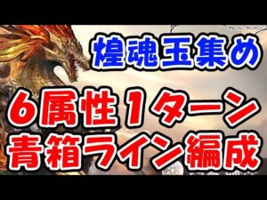 【グラブル】煌魂玉 集め 6属性 1ターン 青箱ライン編成（四象降臨）（四象瑞神）（ジョブスキン 巌甲の水）（グランブルーファンタジー）