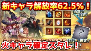 【グラブル】新キャラ開放率62.5％と高確率！火属性キャラ確定スタレチャレンジ！【ガチャ動画】