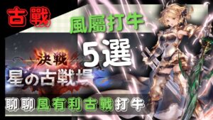 [古戰] 要用風方陣的奧義打牛也太殘廢了吧... (64回GBF碧藍幻想風有利古戰場打牛刷肉)