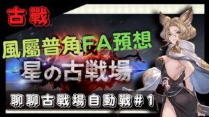 [古戰] 來一起聊聊風屬性能打的普角有誰吧！ (64回GBF碧藍幻想風有利古戰場預想自動戰成員#1)