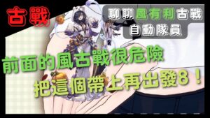 [古戰] 來一起聊聊風屬性能打的限角有誰吧！ (64回GBF碧藍幻想風有利古戰場預想自動戰成員#2)