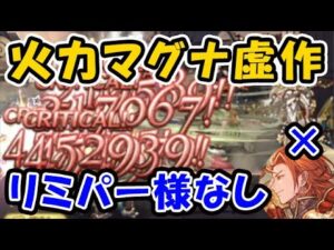 【グラブル】リミパーシヴァルなし 火マグナ 火力 虚作（古戦場 95ヘル想定）（グランブルーファンタジー）