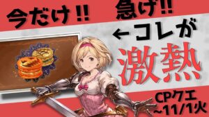 【グラブル】ずんだもんが激熱ハロウィンCPクエについて紹介します