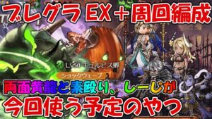 火ブレグラEX＋で今回使う予定の両面黄龍と素殴り編成紹介！参考にならない可能性あるのであしからず【グラブル】