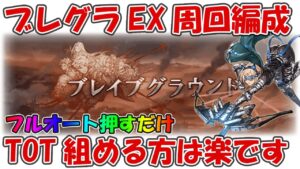 火有利ブレグラEX周回いつものTOT編成、一応紹介しておきます【グラブル】