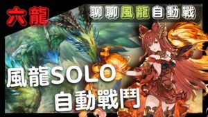 [六龍] FA風龍自動戰隊員和武器是怎麼樣的呢？ (聊聊無RELOAD風龍SOLO/支援GBF碧藍幻想風龍HL關卡20221012)