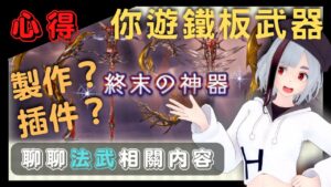 [心得] 你遊最強武器？不確定，但肯定是你的鐵板武器！ (聊聊 GBF 碧藍幻想 法武的獲取/製作/插件)