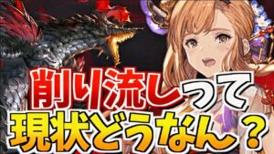 【グラブル】つよばはの自発で削り流しってどうなん？ メリットとデメリットについて解説！【GBF】ヒヒイロカネ/初心者