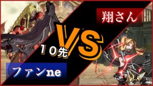 [GBVS/グランブルーファンタジーヴァーサス]あの方と10先！