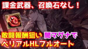 【グラブル】敢闘報酬狙いベリアルHL 闇マグナ開幕1ポチフルオート編成の組み方を解説！
