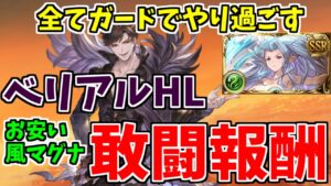 【グラブル】手動リロ無し。全てガードでやり過ごすベリアルHL敢闘報酬【風マグナ】