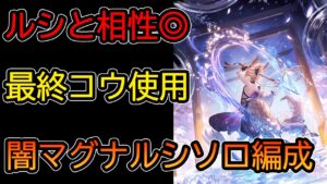 【グラブル】最終コウはルシソロに強い！闇マグナルシソロ(ルシファーHL)編成【コウ使用】