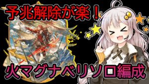 【グラブル】前半予兆解除が楽！ベリソロ(ベリアルHL)火マグナ編成【リミテッドパーシヴァル使用】