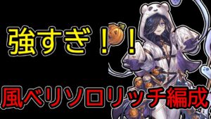 【グラブル】ベリソロでも大活躍！風ベリソロ(ベリアルHL)編成【ハロウィンリッチ使用】