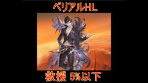 【グラブル】ベリアルHL 救援 5%以下【結月ゆかり】