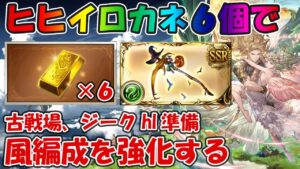 ヒヒ６個使って風(神石)編成を強化する！古戦場準備とジークHLに向けてテコ入れ【グラブル】