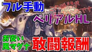 【グラブル】手動リロ無しベリアルHL敢闘報酬。ハロウィンリッチ以外お安い編成【風マグナ】