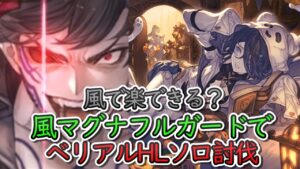 【高難度】風マグナベリアルHLソロ　フルガードアビダメ軸【グラブル】