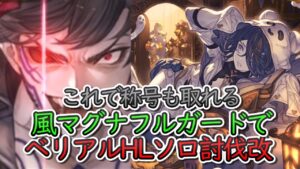 【高難度】称号対応版出来ました　風マグナベリアルHLソロ　フルガードアビダメ軸【グラブル】
